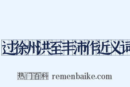过徐州洪至丰沛作近义词是什么意思的图片